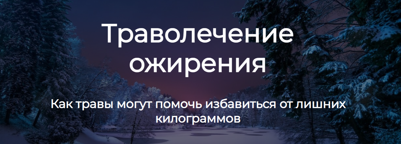 [Ольга Данилюк] Траволечение ожирения (2023)_0.png